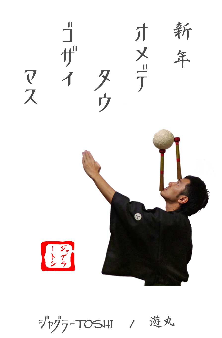 20160101-nengajo_TOSHI.jpg